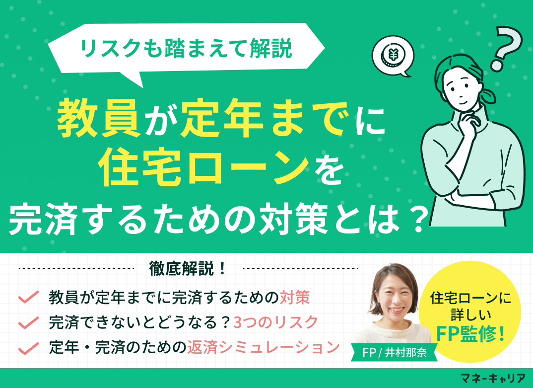 教員が定年までに住宅ローンを完済するための対策とは?リスクも踏まえて解説のサムネイル画像